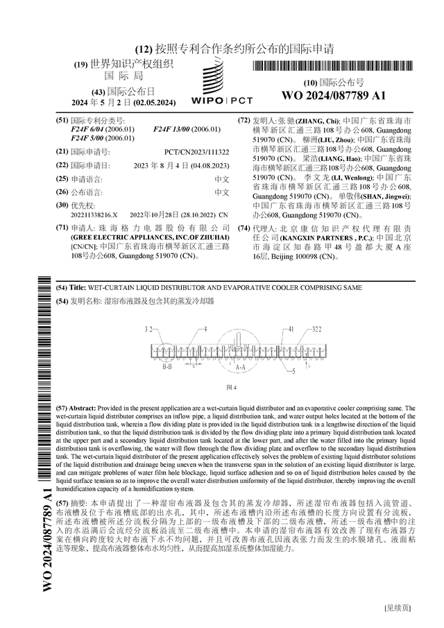 ng28南宫娱乐官网格力电器公布国际专利申请：“湿帘布液器及包含其的蒸发冷却器”(图1)